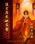 房术道士