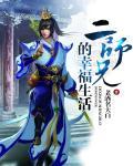 二师兄续集番外篇免费观看