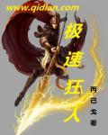 极速狂热