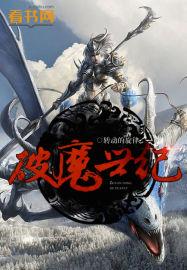 破魔是传奇世界哪个版本的