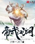 帝武丹尊全文免广告