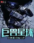 巨兽宇宙百度百科