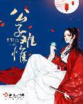 公子难求番外