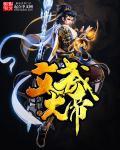文武大帝第六上签显达签