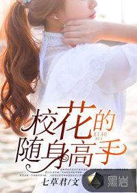 校花的贴身高手坠落全文免费阅读