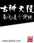 古神天书效果