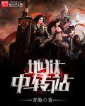 地狱客栈