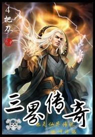 三界传奇帝王连击版本
