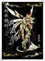 穿成希腊的调酒师