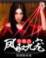 帝凰策免费阅读全文