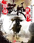 穿越综武随身小世界