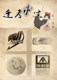 逢考必过by绣