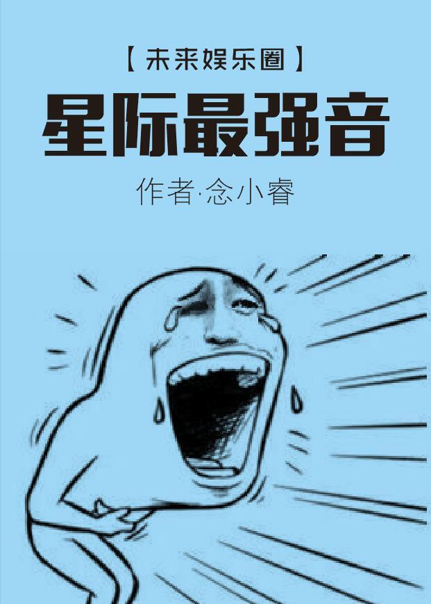 星际最强音 作者念小睿