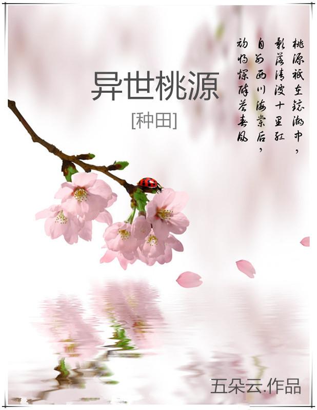 异世田园by一朵初芳无防盗