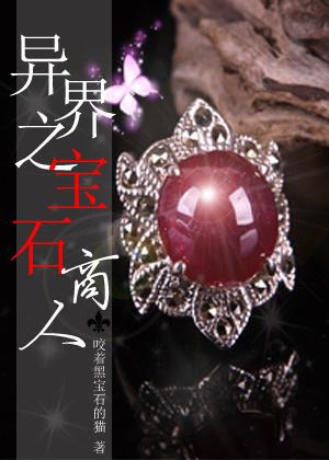 异世界宝石谭中文填词