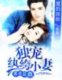 黑道总裁独宠妻短剧免费观看