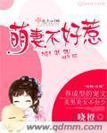 萌妻不好惹墨少约吗强势