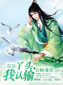 霸爷宠妻