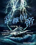 武帝仙尊全文阅读