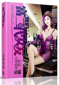 我的富二代女友山顶的草