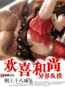 欢喜和尚免费阅读