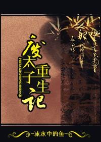 废太子重生讲什么故事