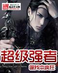 超级强者裴东来完整版
