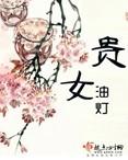 贵女情史全文阅读