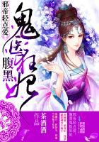 邪帝轻点爱腹黑鬼医狂妃全文免费阅读