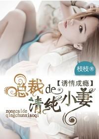 诱情成瘾总裁的清纯小妻