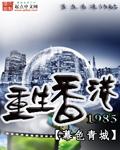 重生香港1977李德斯全文