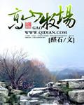 高山牧场海拔