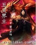 五灵王的五灵封印被毁坏