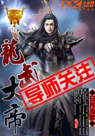 龙武大帝简介资料