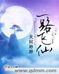 一路飞仙有生