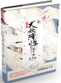 犬妖救母原著