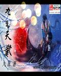 九星镇天决百度百科