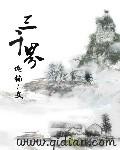 三千界和我想的不一样洪荒免费阅读