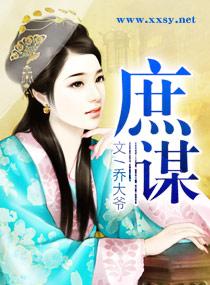 庶谋惊梦