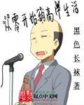 从零开始的一些生活第四季在线观看