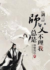 师父他总是不对劲免费读