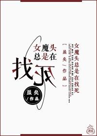 女魔头总是在找死by快更十年
