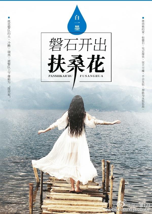 磐石开出扶桑花无重复