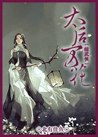 综武侠太后万花TXT免费阅读