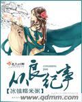 从良纪事 冰镇糯米粥