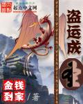 盗运成圣未删减全文免费阅读