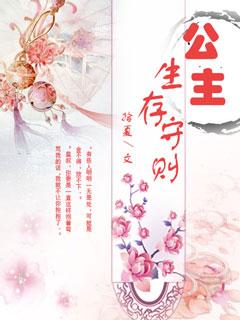 公主生存守则by浅笑安然在线阅读