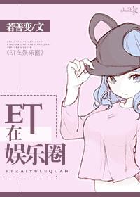 ET是谁的粉丝名