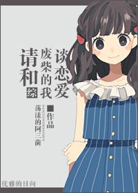 请和废柴的我谈恋爱 剧照
