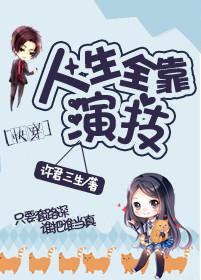 全靠演技快穿